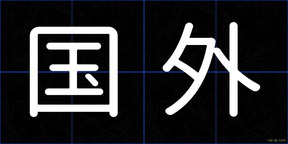国外