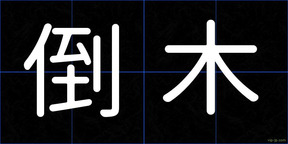 倒木