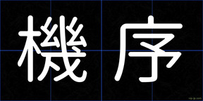 機序