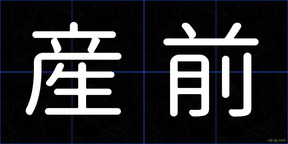 産前