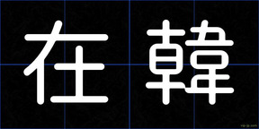 在韓
