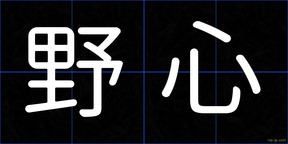 野心