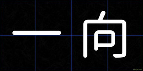 一向