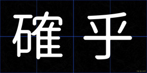 確乎