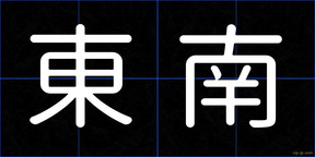 東南