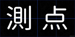 測点
