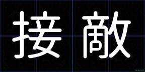 接敵