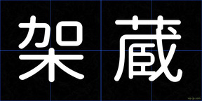 架蔵