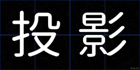 投影