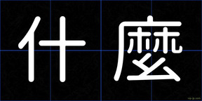 什麼