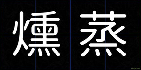 燻蒸