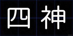 四神