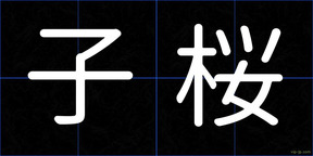 子桜