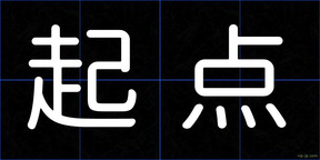 起点