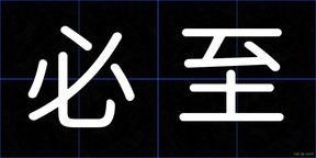 必至