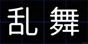乱舞