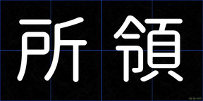 所領