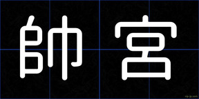帥宮