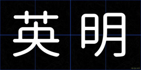 英明