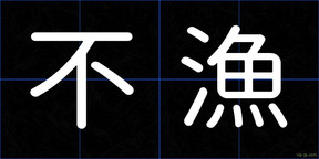 不漁