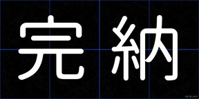 完納