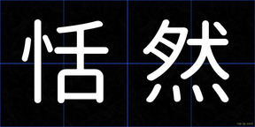 恬然