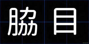 脇目