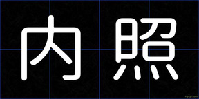 内照