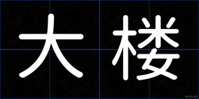 大楼