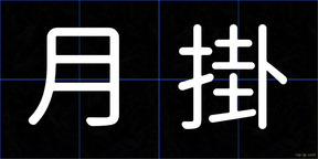 月掛