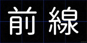 前線