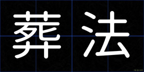 葬法