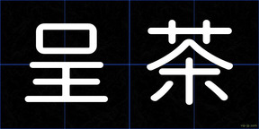 呈茶