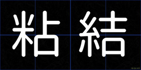 粘結