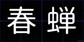 春蝉