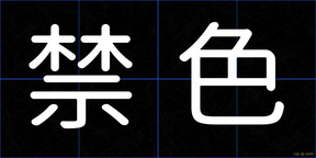 禁色