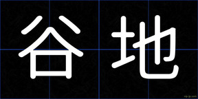 谷地