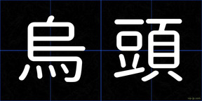 烏頭