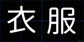 衣服
