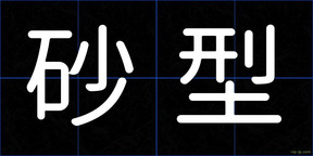 砂型
