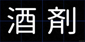 酒剤