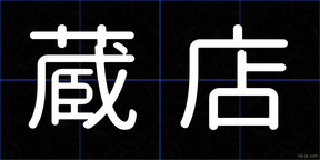蔵店