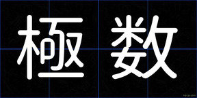 極数