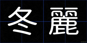 冬麗