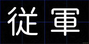 従軍