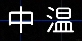 中温