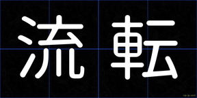 流転