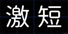 激短
