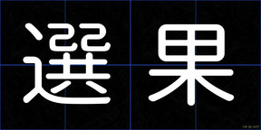 選果