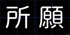 所願